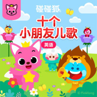 Ten Little kids_碰碰狐PINKFONG