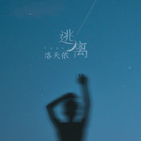 逃离_洛天依