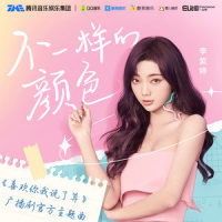 不一样的颜色_MiMi李紫婷