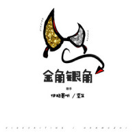 金角银角_伊格赛听,棠芷