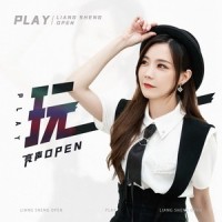 玩_亮声open