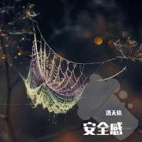 安全感_洛天依