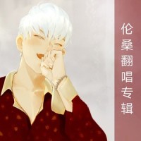天问_伦桑