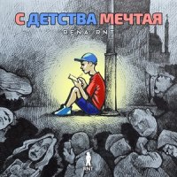 Мама_Rena Rnt,Elvin Grey