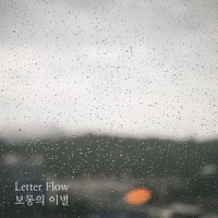 보통의 이별_Letter flow