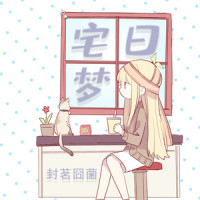 宅日梦_封茗囧菌