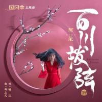 百川拨弦_阿朵