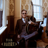永远的微笑_罗大佑