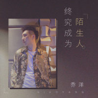 终究成为陌生人_乔洋