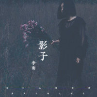 影子_李雨