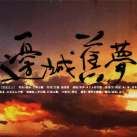 边城旧梦_佑可猫,W.K.