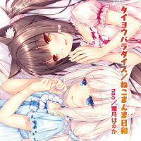 ねこまんま日和_nao,霜月遥