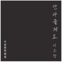 안아줄게요_이소정