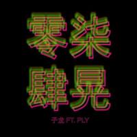 零柒肆晃_CZY子龙,PLY