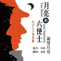 凝望月亮(音乐剧《月亮和六便士》)_小时姑娘