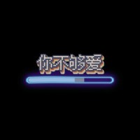 你不够爱_大川Dietry