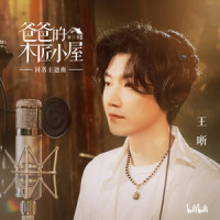 爸爸的木匠小屋_王晰