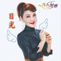 目光_乌兰图雅