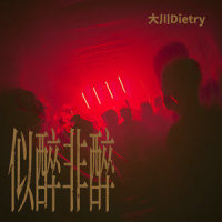 似醉非醉_大川Dietry
