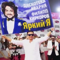 Яркий Я_Дискотека Авария,Filipp Kirkorov