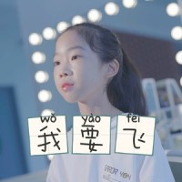 我要飞_小石头和孩子们