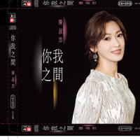 你我之间_陈淑萍,翁立友