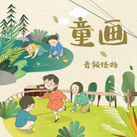 童画_音频怪物