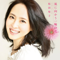 風に向かう一輪の花_松田聖子