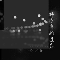 拼了命遗忘_乔洋