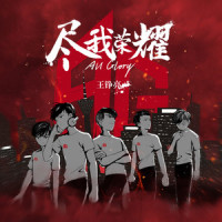 尽我荣耀All Glory_王铮亮
