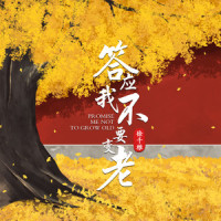 答应我不要变老_徐千雅