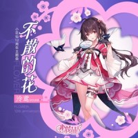 不散的花MMO_泠鸢yousa