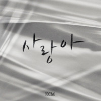 사랑아 (Dear Love)_KCM