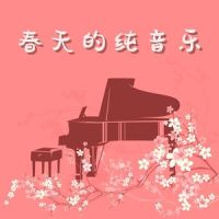 和声的音符_钢琴曲