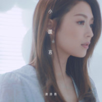 小谎言_连诗雅