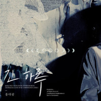 긴 하루 (Long Day)_洪大光
