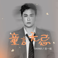 童言无忌_贺一航