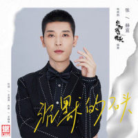 沉默的石头_张赫宣