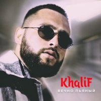Вечно пьяный_Khalif