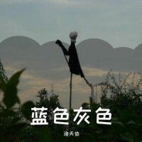 蓝色灰色_洛天依