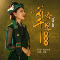 花香千里草原来_乌兰图雅