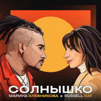 Солнышко_Russell Ray,Марина Хлебникова