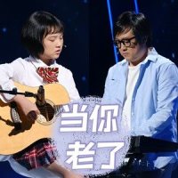 当你老了_小石头和孩子们