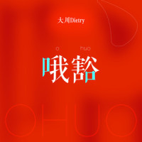 哦豁_大川Dietry