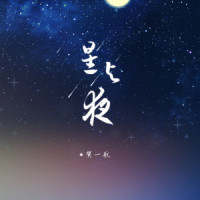 星与夜_贺一航