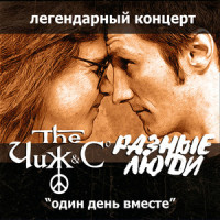 Вечная молодость(feat. Чиж & Co)_Разные Люди,Чиж & Co