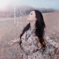 我在长寿之乡等你_陈思思