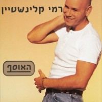 חוץ ממך כלום_Rami Kleinstein,Hamoatza