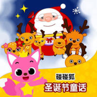 06 圣诞节礼物_碰碰狐PINKFONG