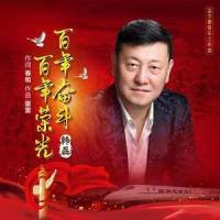 百年奋斗百年荣光_韩磊